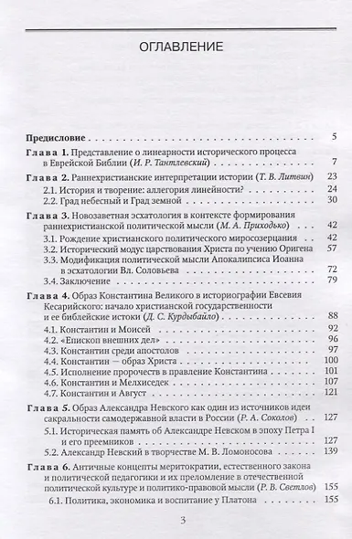 Модификации социально-политического учения Библии в истории и религиозные основания политико-правовой мысли Российской империи - фото 2