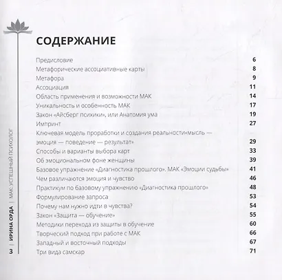 Успешный психолог: консультирование с применением метафорических карт: Научный подход и глубинный смысл - фото 2