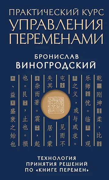 Практический курс управления переменами. Технология принятия решений по «Книге перемен» - фото 1