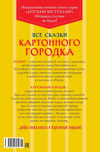Все сказки Картонного городка - фото 2