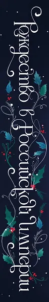 Подарочный комплект из 2-х книг с подарком (Снежная ловушка мистера Куина, Рождество в Российской империи) - фото 15