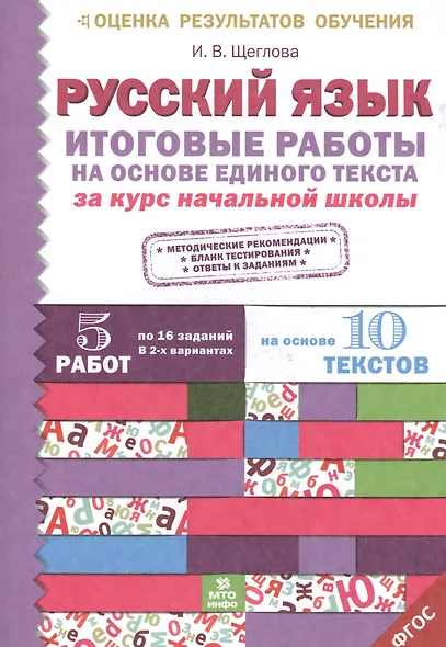 Итоговые работы по русскому языку на основе единого текста. За курс начальной школы.(ФГОС). - фото 2