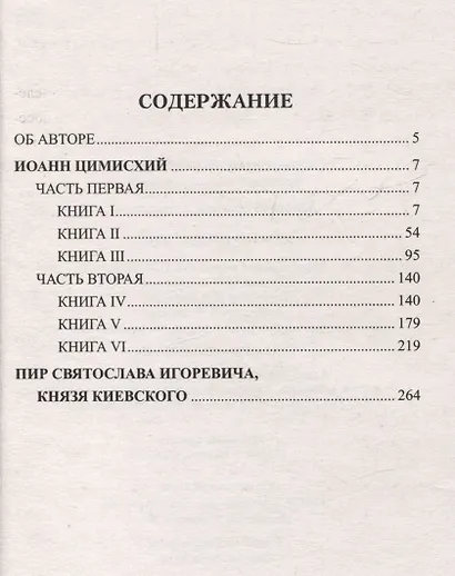 Иоанн Цимисхий - фото 3