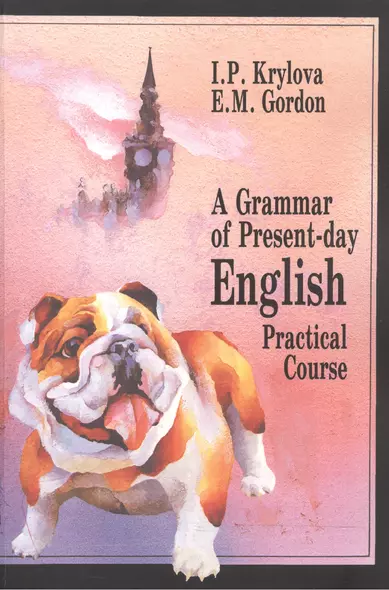 A Grammar of Present-day English: Practical Course / Грамматика современного английского языка - фото 1