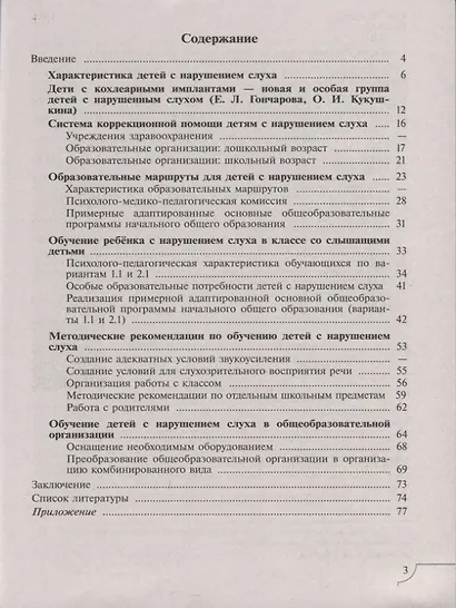 Шматко. Дети с нарушением слуха. Учебное пособие для общеобразовательных организаций. ФГОС ОВЗ. - фото 2