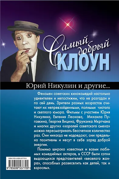 Самый добрый клоун : Юрий Никулин и др... - фото 2