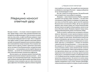 Неидеальный человек: Почему эволюция оставила нам болезни, ошибки ДНК и уязвимости - фото 3