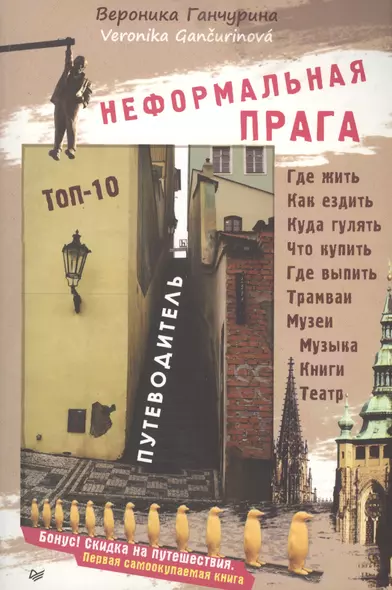 Неформальная Прага. Путеводитель. ТОП-10 - фото 1
