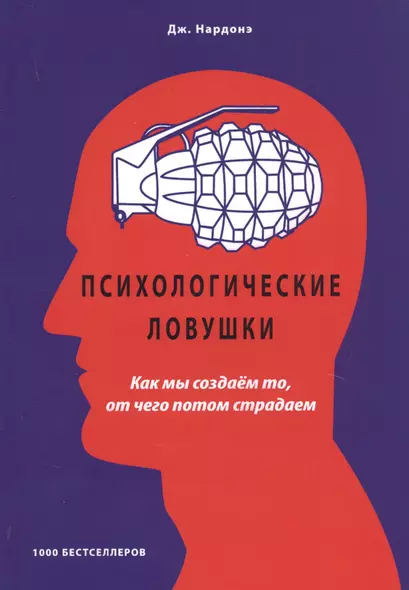 Психологические ловушки. Как мы создаем то, от чего потом страдаем - фото 1