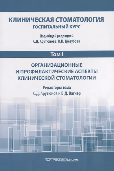 Клиническая стоматология. Госпитальный курс. Том I. Организационные и профилактические аспекты клинической стоматологии - фото 1