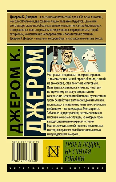 ЭксклюзивКлассика Джером Трое в лодке, не считая собаки - фото 2