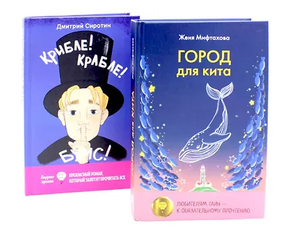 Город для кита, Крибле-крабле-бумс! (комплект из 2-х книг) - фото 1