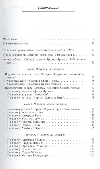 Ирландский павлин и багровый маркиз Подлинные материалы суда над Оскаром Уайльдом (мягк). Холланд М. (Столица) - фото 2