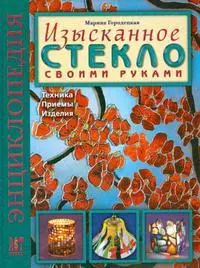 Изысканное стекло своими руками: Техника. Приемы. Изделия - фото 1