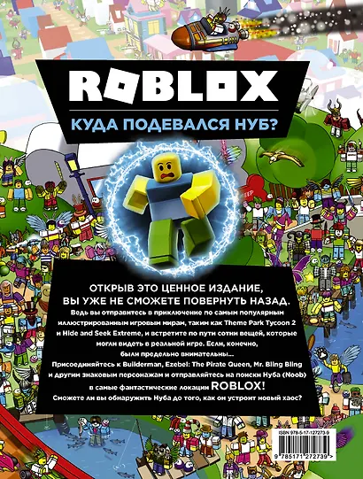 Roblox. Куда подевался Нуб? - фото 2