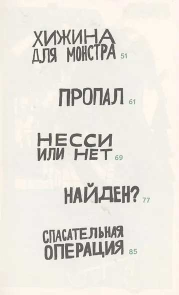 Франк Н. Штейн и большой мусорный монстр - фото 3