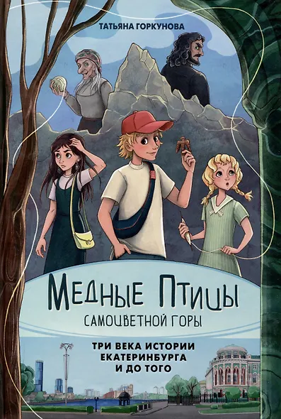 Медные птицы самоцветной горы: три века истории Екатеринбурга и до того. - фото 1