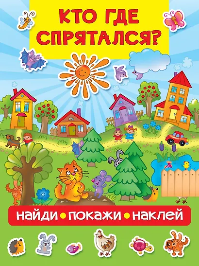 Кто где спрятался - фото 1