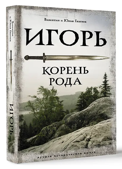 Игорь. Корень Рода - фото 3