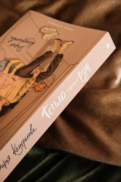 Тепло твоих рук - фото 8