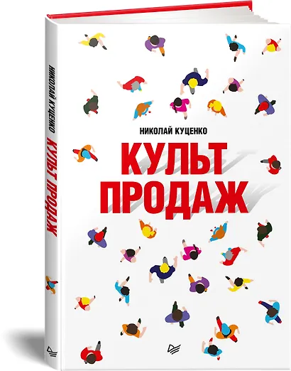 Культ продаж. Как выстроить отношения с клиентом, заработать денег и не сгореть на работе - фото 2