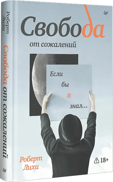 Свобода от сожалений. Если бы я знал… - фото 2