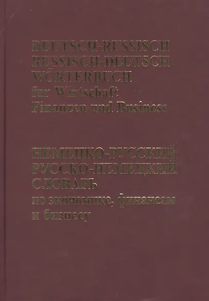 Немецко-русский, Русско-немецкий словарь по экономике, финансам, бизнесу.(65 тыс. терминов) - фото 1