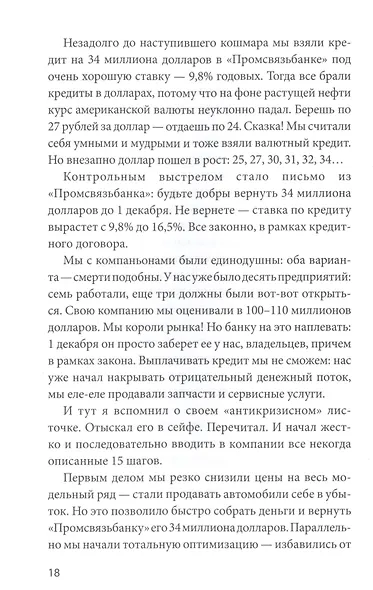 Эффективный или мертвый. 48 правил антикризисного менеджмента - фото 11