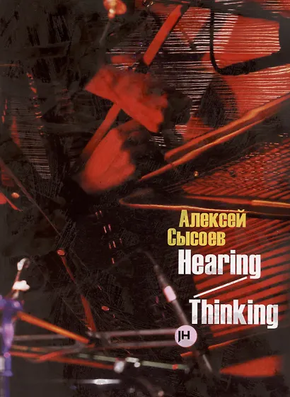 Hearing/Thinking - фото 1