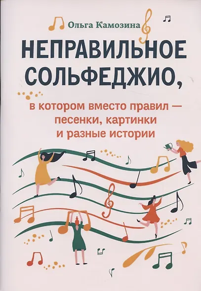 Неправильное сольфеджио, в котором вместо правил - песенки, картинки и разные истории! /Изд. 5-е, стер. - фото 3