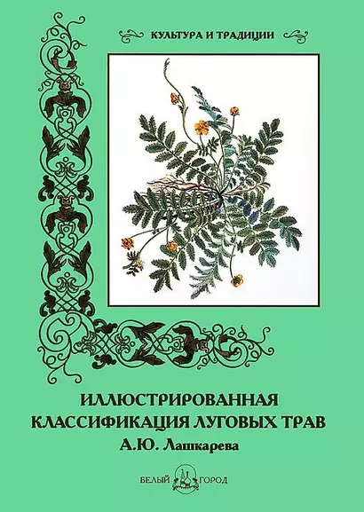 Иллюстрированная классификация луговых трав А.Ю. Лашкарева - фото 1