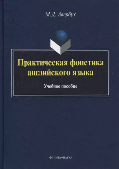 Практическая фонетика английского языка Уч. пос. (5 изд) (+CD) (на англ. яз.) Авербух - фото 1