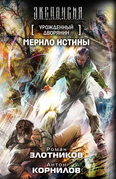 Урожденный дворянин. Мерило истины: фантастический роман - фото 1