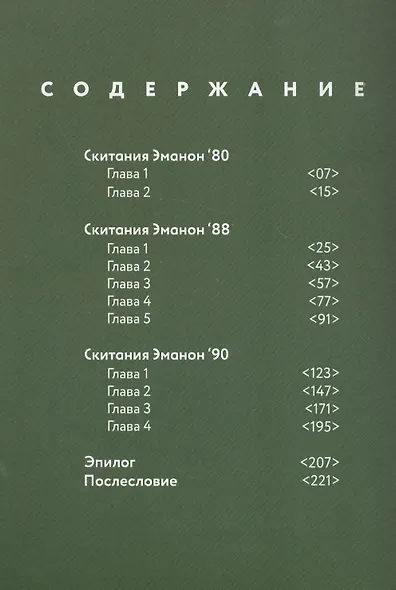Скитания Эманон. Том 3 (Странствия эманон). Манга - фото 6