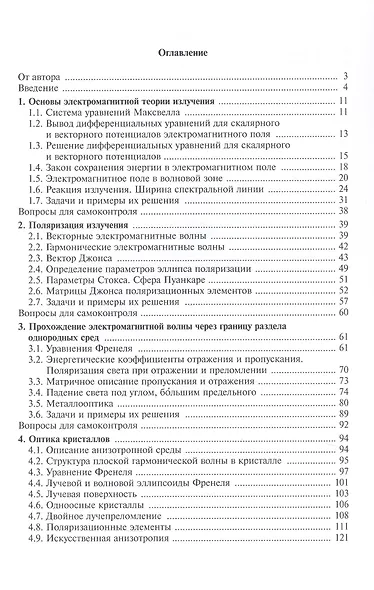 Основы оптики в техническом университете. Учебное пособие. 2-е издание, исправленное - фото 3