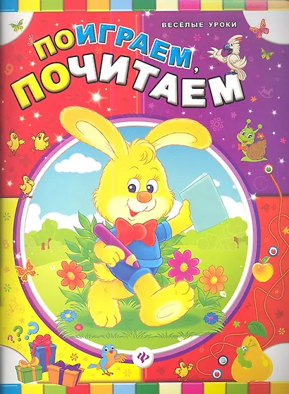 Поиграем, почитаем - фото 1
