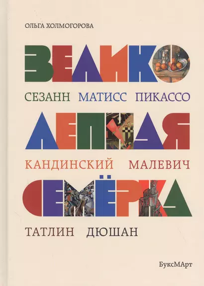 Великолепная семерка. Истории о знаменитых художниках 20 века для детей и взрослых - фото 1