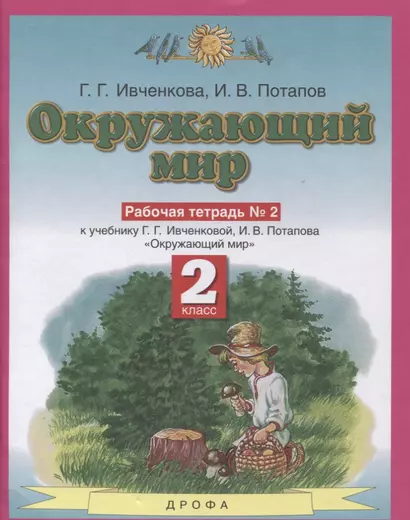 Окружающий мир 2 класс. Рабочая тетрадь в № 2 (к учебнику Г.Г. Ивченковой, И.В. Потапова "Окружающий мир") - фото 1