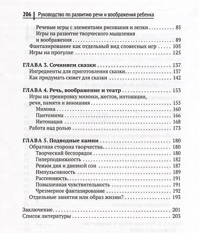 Руководство по развитию речи и воображения ребенка - фото 3