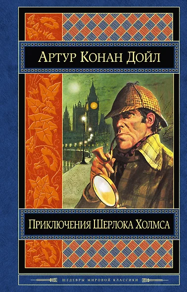 Приключения Шерлока Холмса: повести и рассказы / Пер. с англ. - фото 1