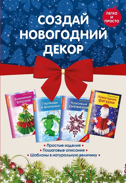 Комплект 1. Создай новогодний декор (4 книги) - фото 1