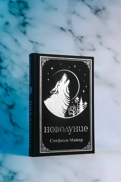 Новолуние (подарочное издание) - фото 11