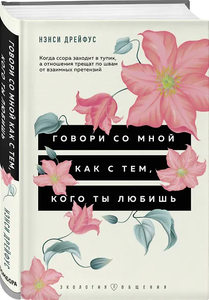 Говори со мной как с тем, кого ты любишь. Когда ссора заходит в тупик, а отношения трещат по швам от взаимных претензий - фото 3