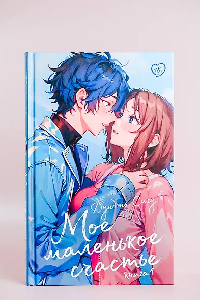 Мое маленькое счастье. Книга 1 - фото 4