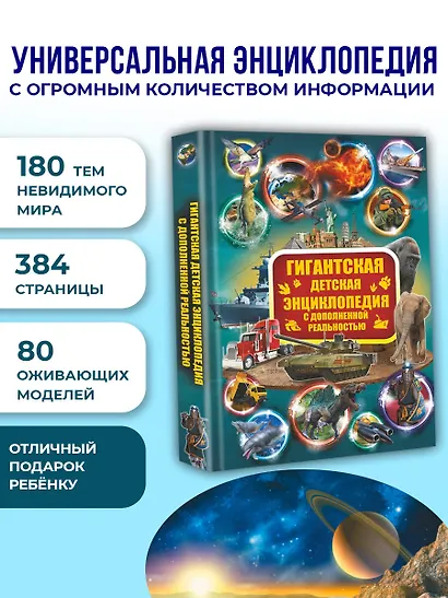 Гигантская детская энциклопедия с дополненной реальностью - фото 3