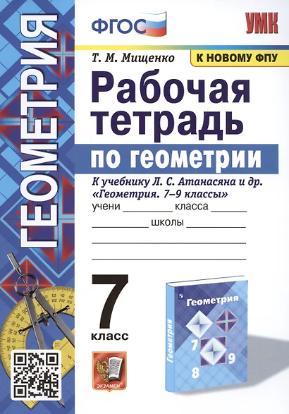 Рабочая тетрадь по геометрии. 7 класс. К учебнику Л. С. Атанасяна и др. "Геометрия. 7-9 классы" (М.: Просвещение) - фото 1