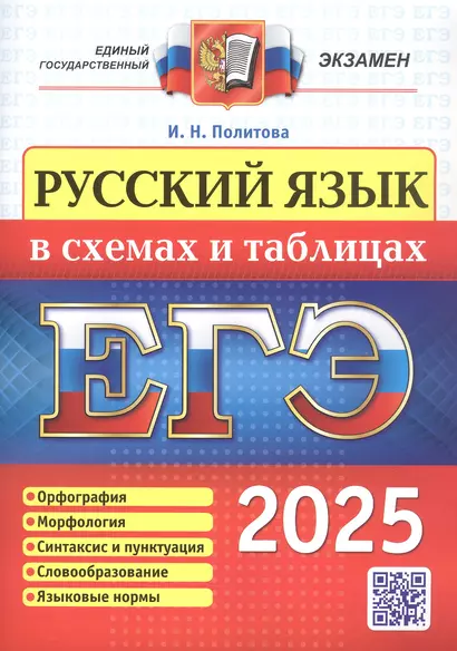 ЕГЭ 2025. Русский язык в схемах и таблицах. Орфография. Морфология. Синтаксис и пунктуация. Словообразование. Языковые нормы - фото 1