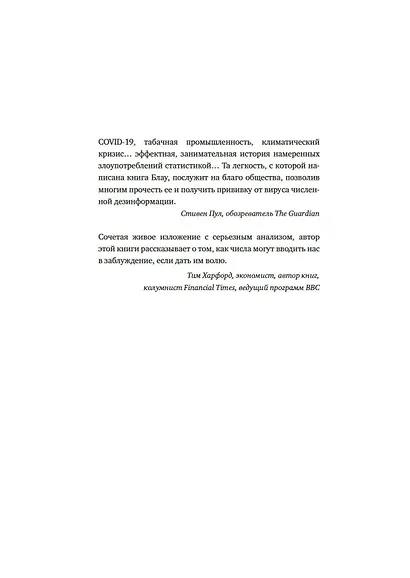 Во власти цифр. Как числа управляют нашей жизнью и вводят в заблуждение - фото 5