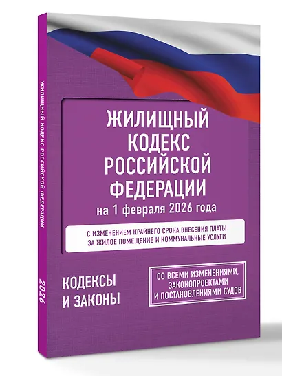 Жилищный кодекс Российской Федерации на 1 февраля 2026 года. Со всеми изменениями, законопроектами и постановлениями судов - фото 3