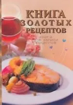 Книга золотых рецептов - фото 1